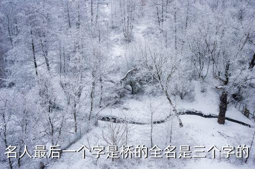 名人最后一個字是橋的全名是三個字的