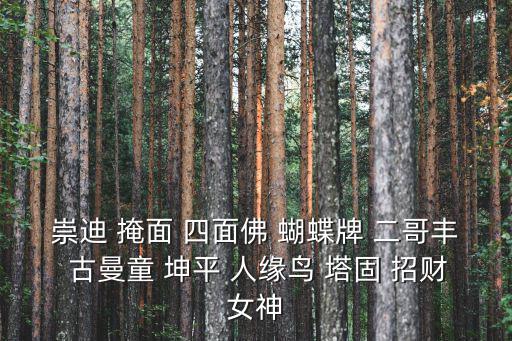 崇迪 掩面 四面佛 蝴蝶牌 二哥豐 古曼童 坤平 人緣鳥(niǎo) 塔固 招財(cái)女神