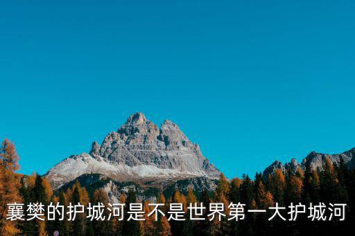 襄樊的護城河是不是世界第一大護城河