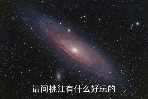 桃江旅游景點大全，湖南桃江縣有沒有旅游區