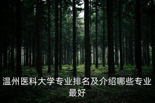 溫州醫科大學排名，溫州醫科大學專業排名及介紹哪些專業最好