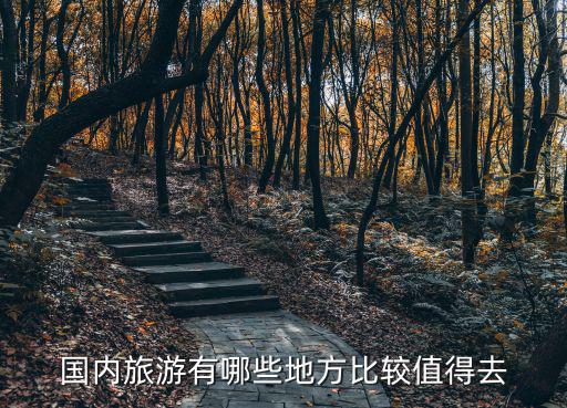 國內旅游有哪些地方比較值得去