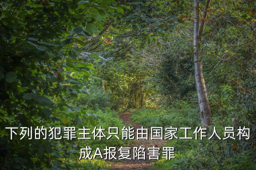 報復(fù)陷害罪，徇私枉法罪與誣告陷害罪報復(fù)陷害罪的區(qū)別是什么