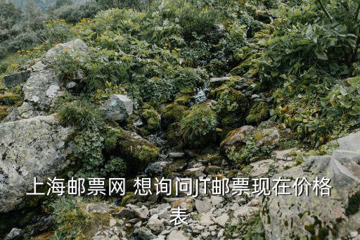 上海郵票網 想詢問JT郵票現在價格表
