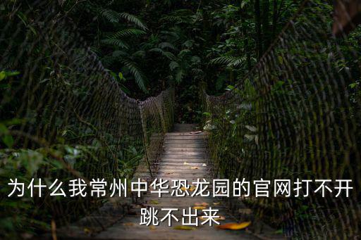 常州恐龍園官網(wǎng)，常州恐龍園