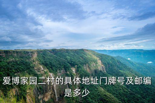 愛博家園，華漕鎮愛博家園是屬什么街道