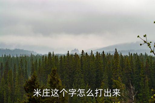 米莊這個字怎么打出來
