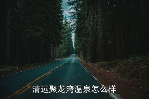 清遠聚龍灣溫泉怎么樣