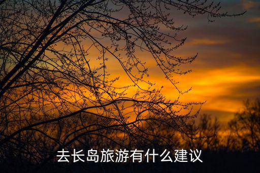 去長島旅游有什么建議