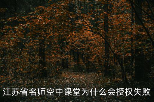 名師空中課堂，學(xué)生讀初一為什么在江蘇省名師空中課堂中顯示的是六年級