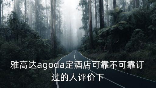 雅高達agoda定酒店可靠不可靠訂過的人評價下