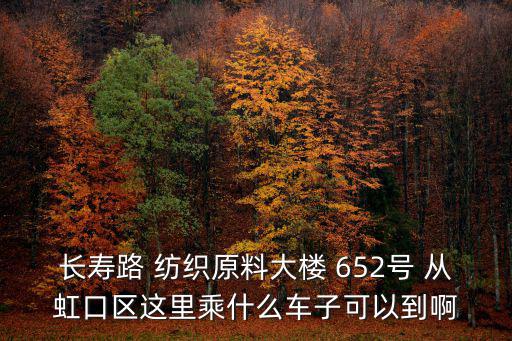長壽路652號，普陀區長壽路652號