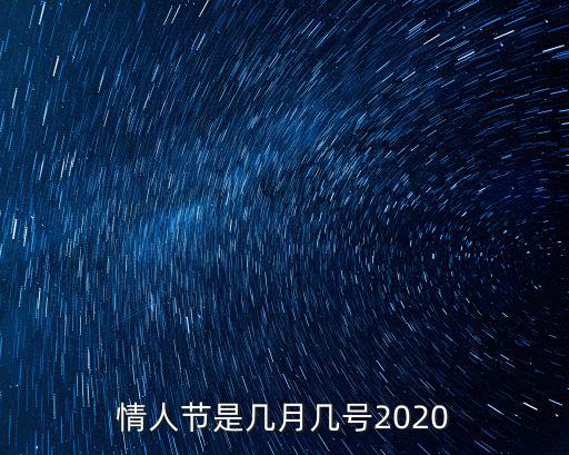 情人節是幾月幾號，情人節是幾月幾號2020
