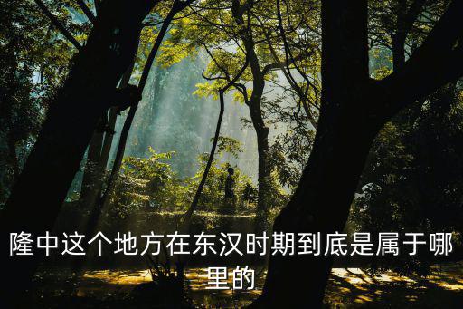 隆中這個地方在東漢時期到底是屬于哪里的
