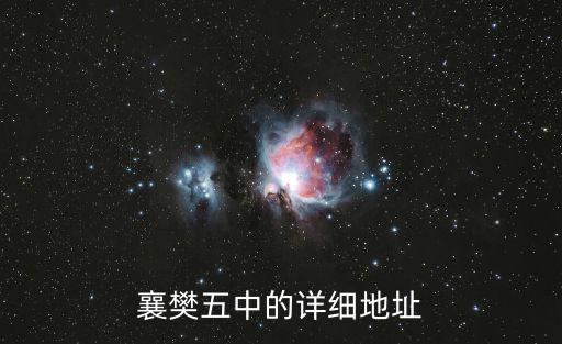 襄陽五中，襄樊5中在哪