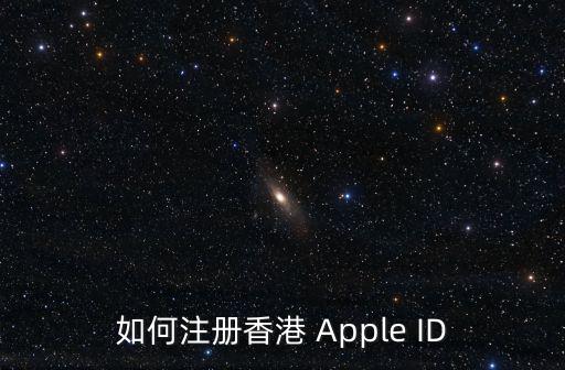 如何注冊香港 Apple ID