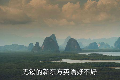 無錫新東方，無錫新東方和星火教育哪個好