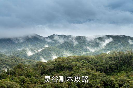 靈谷，靈谷在哪里從哪進
