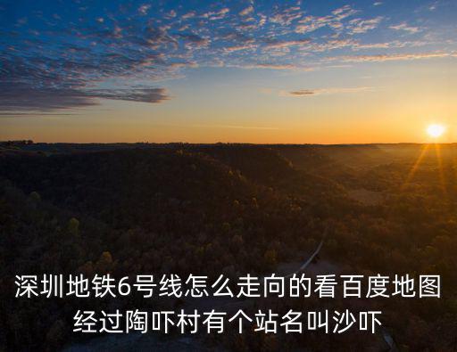 深圳6號線地鐵線路圖，深圳地鐵6號線離白花洞最近的地鐵站是什么站點