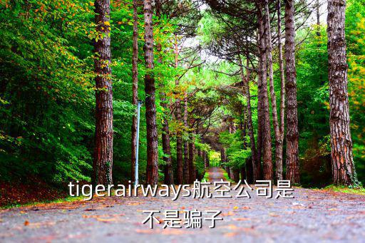 老虎航空，tigerairways航空公司是不是騙子