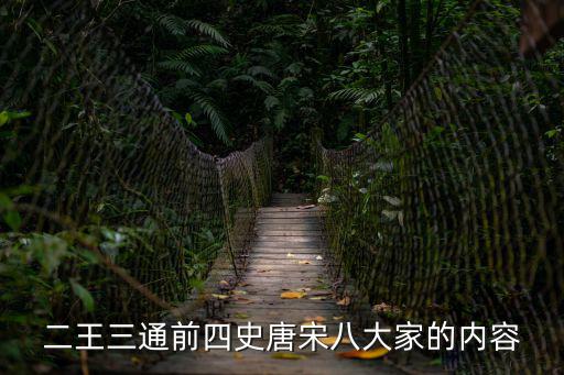 二王三通前四史唐宋八大家的內容