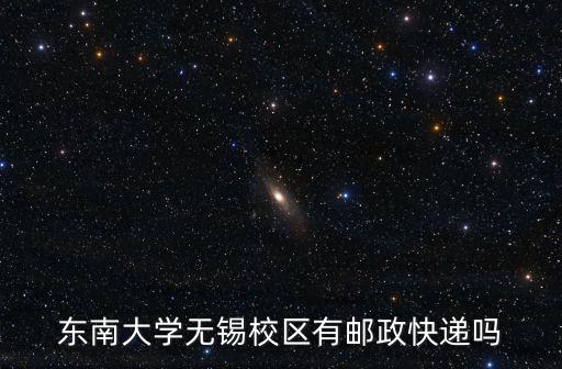 東南大學無錫校區，無錫分校東南大學