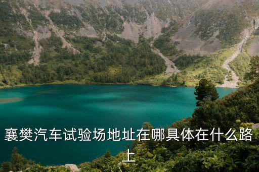 汽車(chē)試驗(yàn)場(chǎng)，中國(guó)的汽車(chē)試驗(yàn)站有幾個(gè)啊