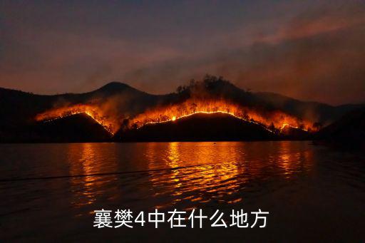 襄樊4中在什么地方