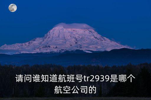 請問誰知道航班號tr2939是哪個航空公司的