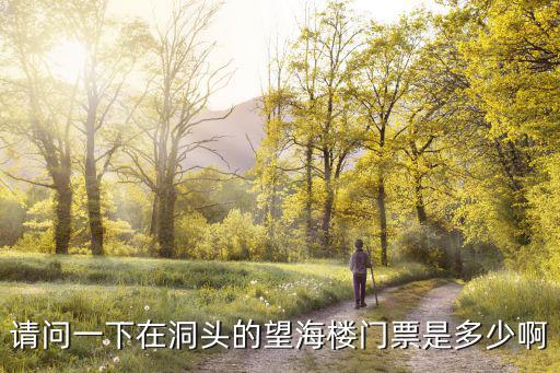 請問一下在洞頭的望海樓門票是多少啊