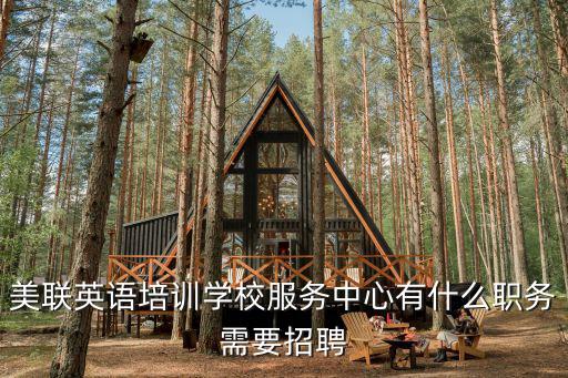 美聯英語招聘，美聯英語培訓學校服務中心有什么職務需要招聘