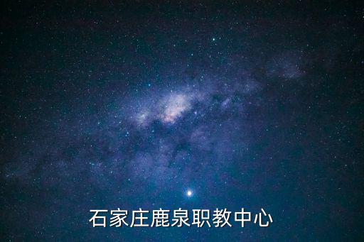 襄州區(qū)職教中心，石家莊鹿泉職教中心