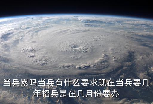 現(xiàn)在征兵條件，征兵的條件都有什么啊