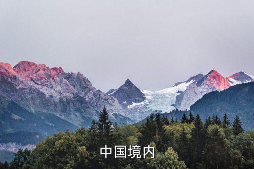 中國境內