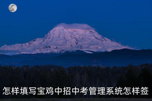 怎樣填寫寶雞中招中考管理系統怎樣簽
