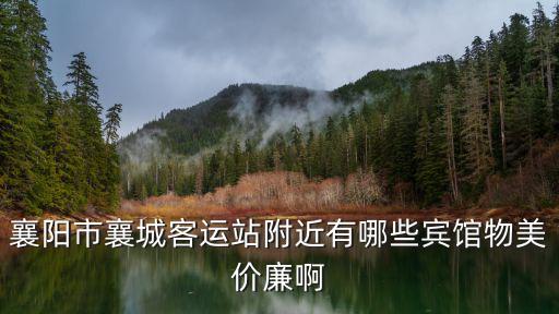 襄陽市襄城客運(yùn)站附近有哪些賓館物美價(jià)廉啊