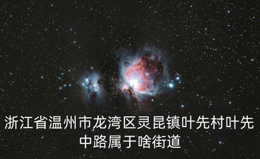 浙江省溫州市龍灣區(qū)靈昆鎮(zhèn)葉先村葉先中路屬于啥街道