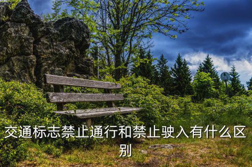 禁止通行，交通標志禁止通行和禁止駛入有什么區別