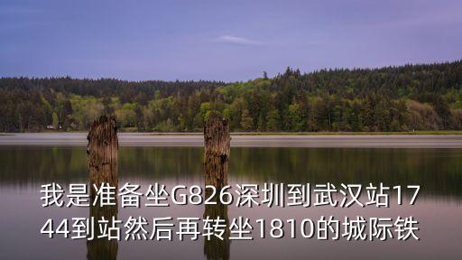 g826，高鐵g826有多少節(jié)車(chē)廂
