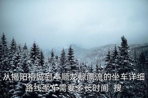 龍鯨河漂流，從梅州市區到豐順龍鯨河漂流多少公里大約要幾個小時才能到達