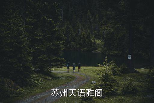 天語雅閣，天語雅閣幾點開門
