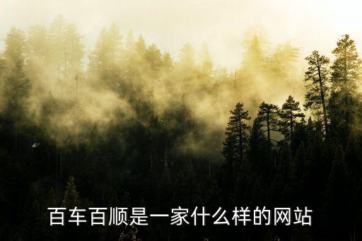 百車百順是一家什么樣的網(wǎng)站