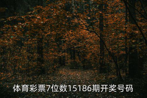 體育彩票7位數(shù)15186期開獎(jiǎng)號(hào)碼