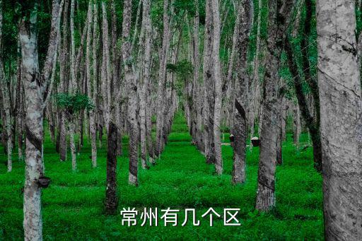 常州金壇區(qū)，金壇是哪個市的