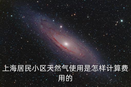 上海居民小區天然氣使用是怎樣計算費用的