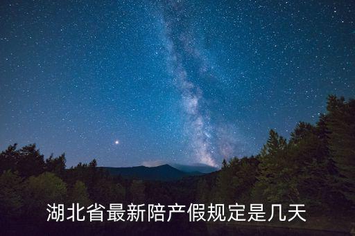 湖北省最新陪產假規定是幾天