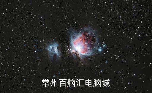 常州百腦匯電腦城