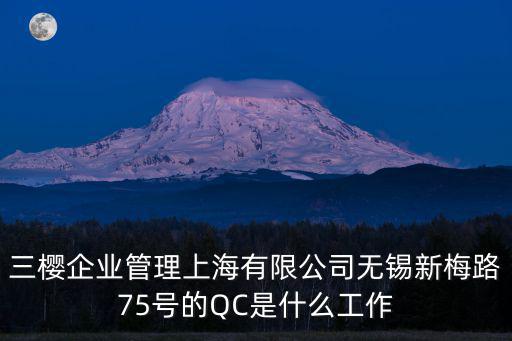 三櫻企業管理上海有限公司無錫新梅路75號的QC是什么工作
