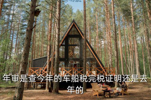 車船稅完稅證明，稅總辦函820號關(guān)于做好開具車船稅完稅證納稅人必須要換完稅憑