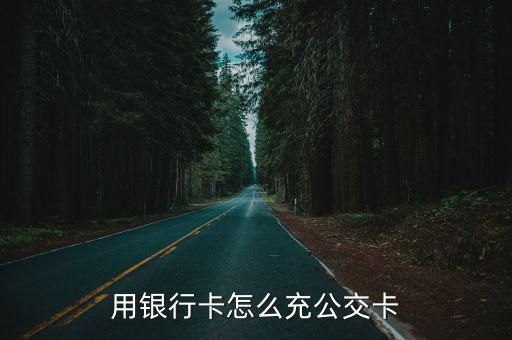 用銀行卡怎么充公交卡